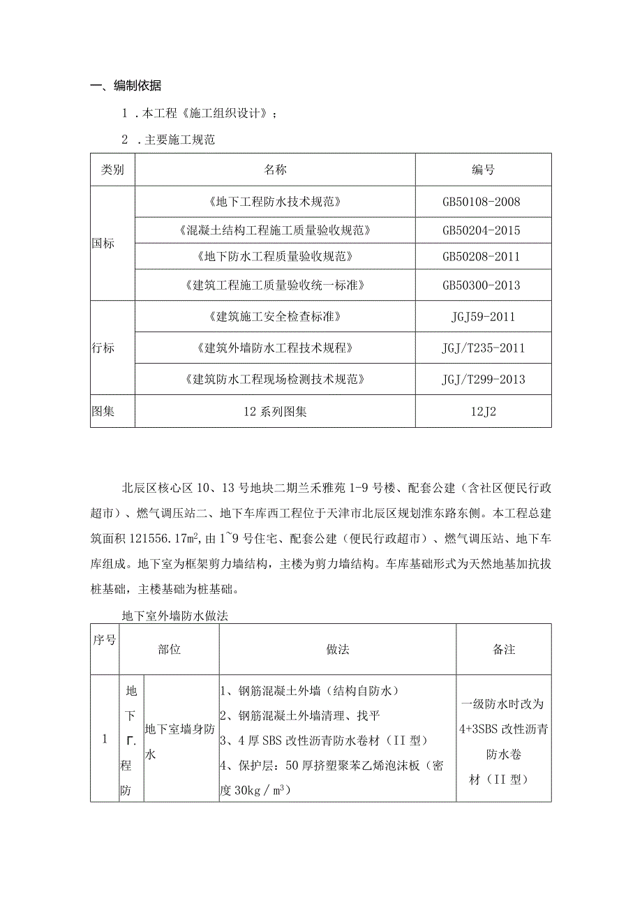 地下室外墙渗漏修补施工方案.docx_第3页