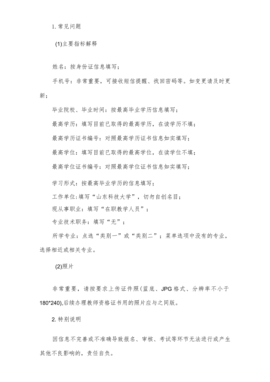 山东省高校教师培训管理系统2018年山东省高校教师资格考试面试报名操作手册.docx_第2页