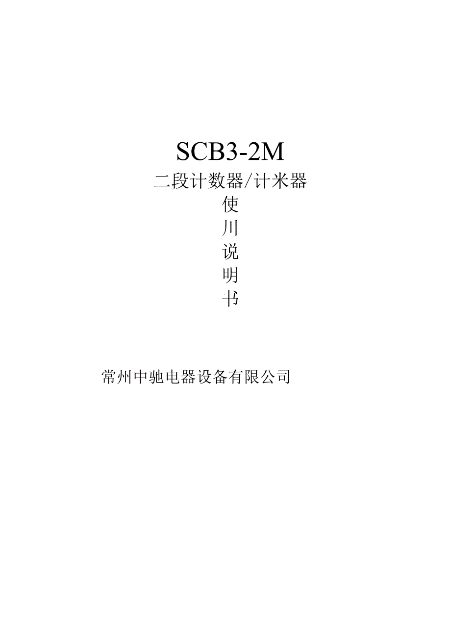 SCB3-2M型二段计数米器使用说明书.docx_第3页