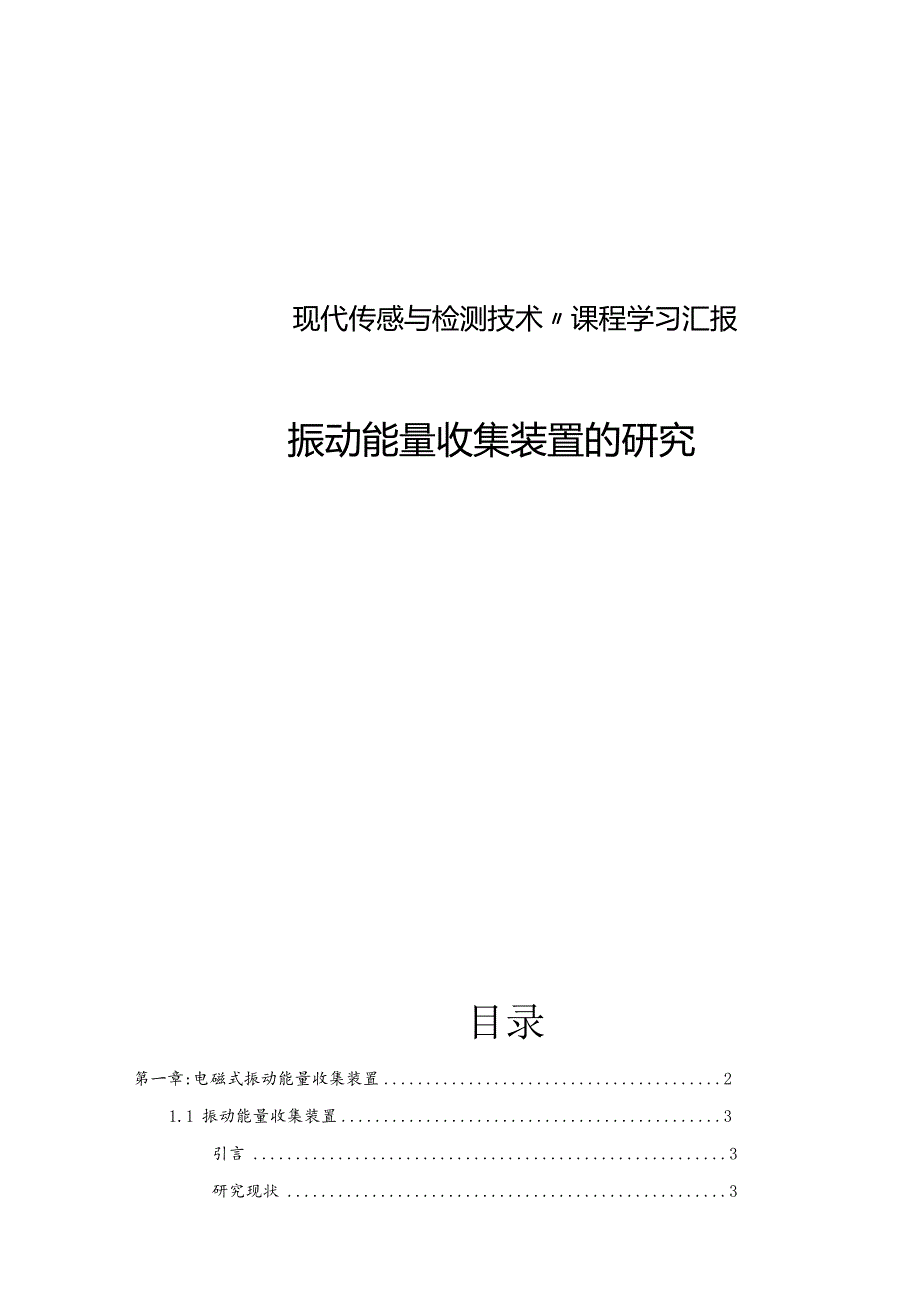 振动能量收集装置的研究.docx_第1页