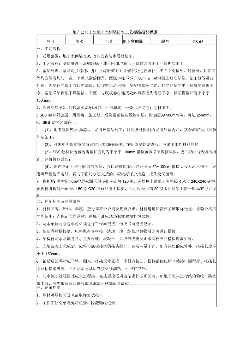 地产公司土建地下室侧墙防水工艺标准指引手册.docx_第1页