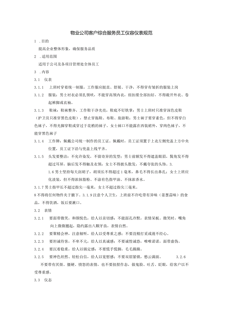 物业公司客户综合服务员工仪容仪表规范.docx_第1页