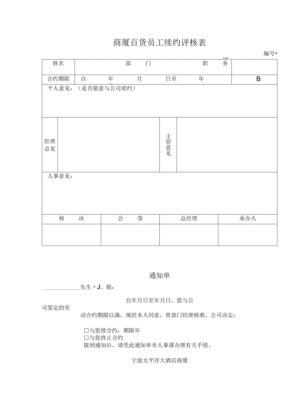 商厦百货员工续约评核表.docx_第1页