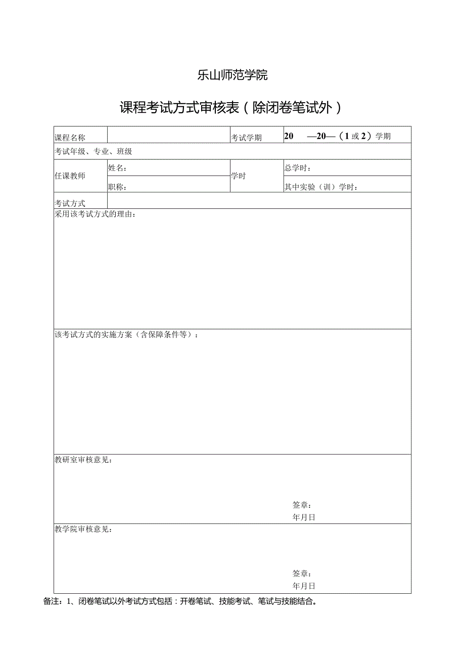 乐山师范学院课程考试方式审核表除闭卷笔试外.docx_第1页