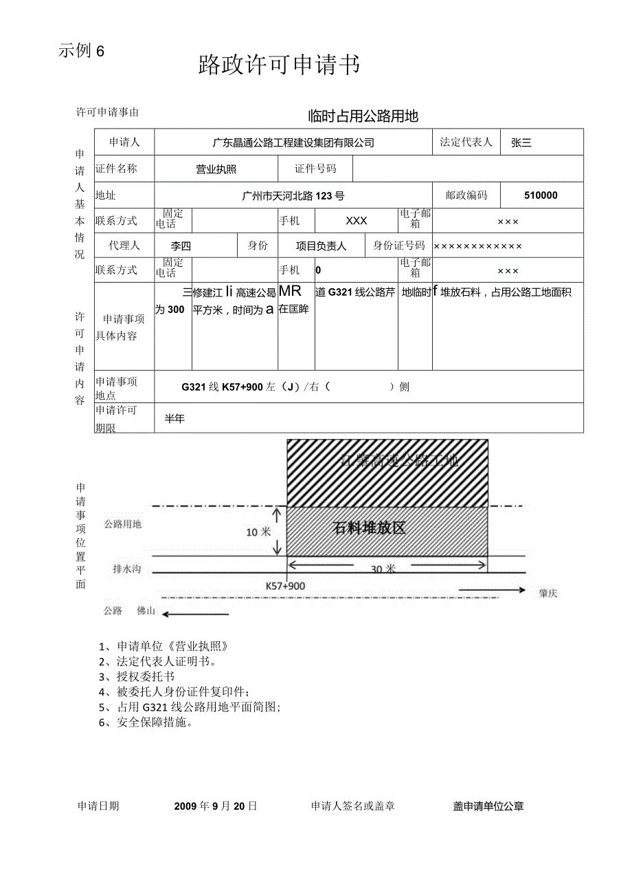 示例6路政许可申请书.docx_第1页