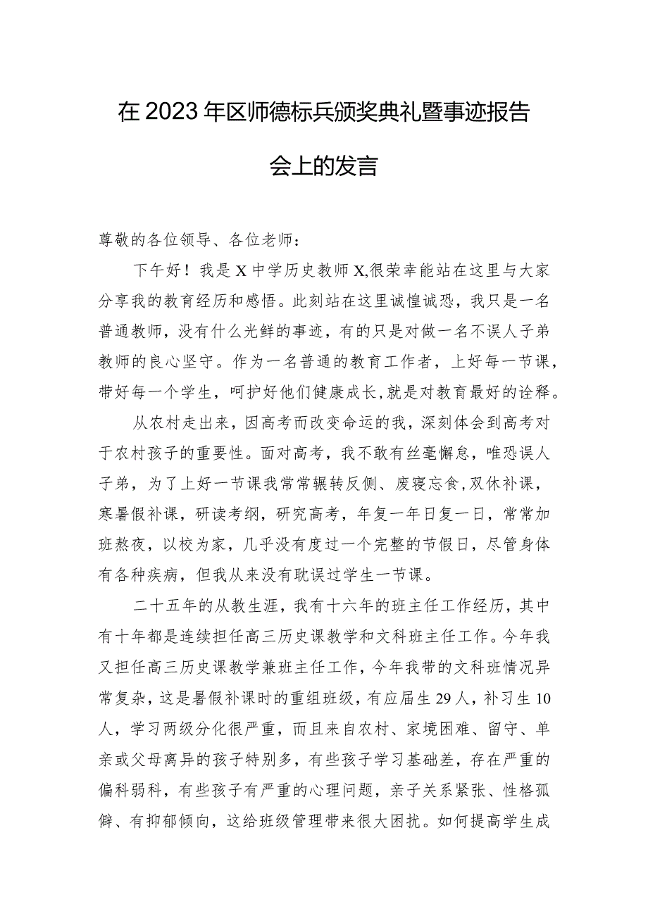 在2023年区师德标兵颁奖典礼暨事迹报告会上的发言.docx_第1页