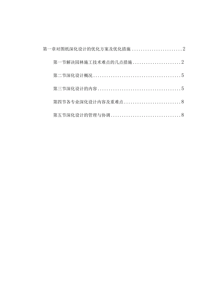 对图纸深化设计的优化方案及优化措施.docx_第1页