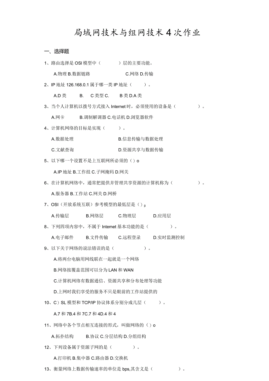 局域网技术与组网技术4次作业.docx_第1页