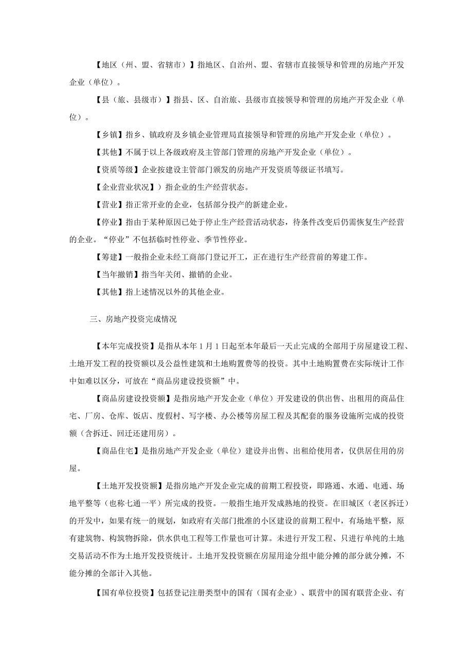 房地产开发统计指标解释.docx_第2页