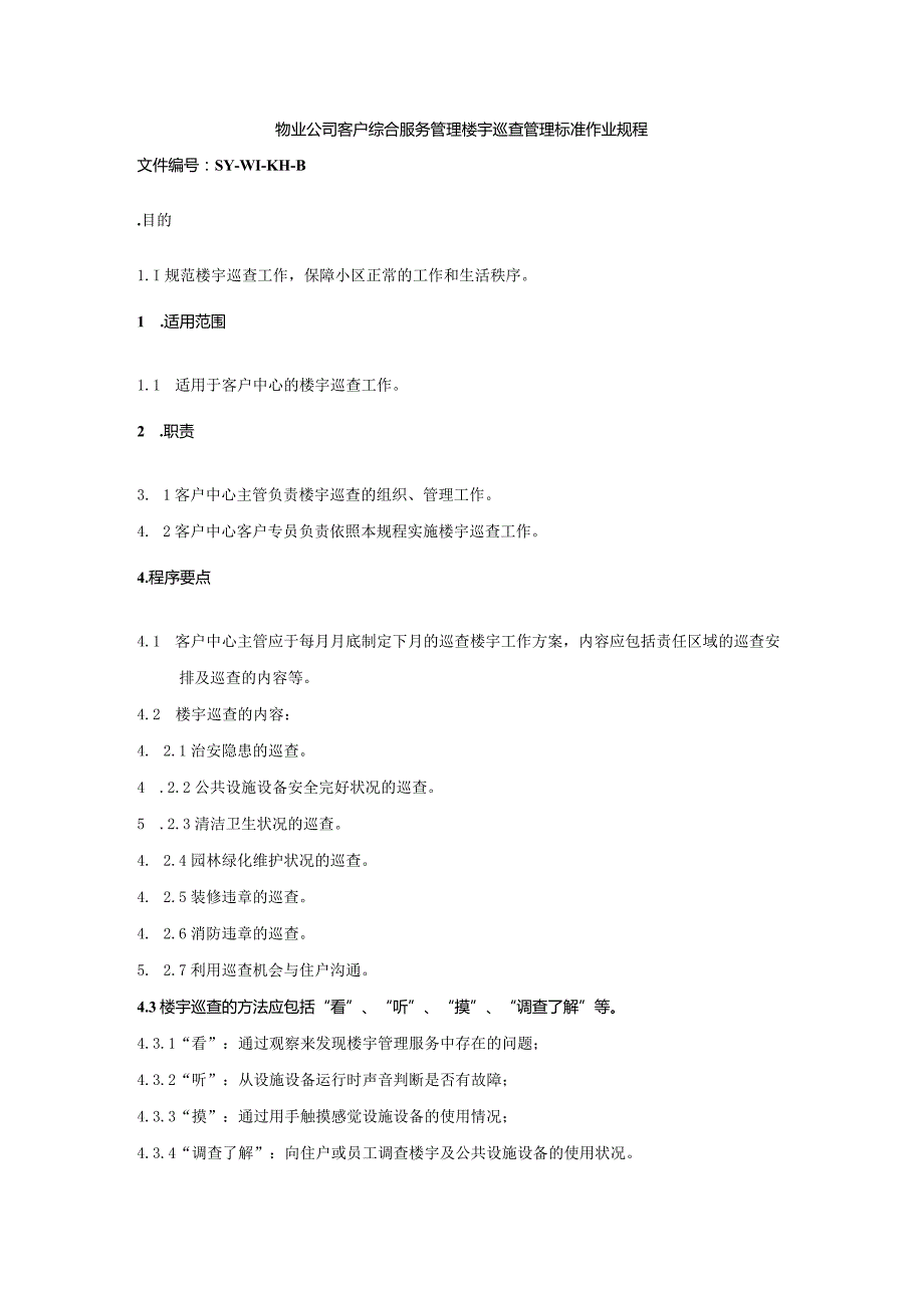 物业公司客户综合服务管理楼宇巡查管理标准作业规程.docx_第1页