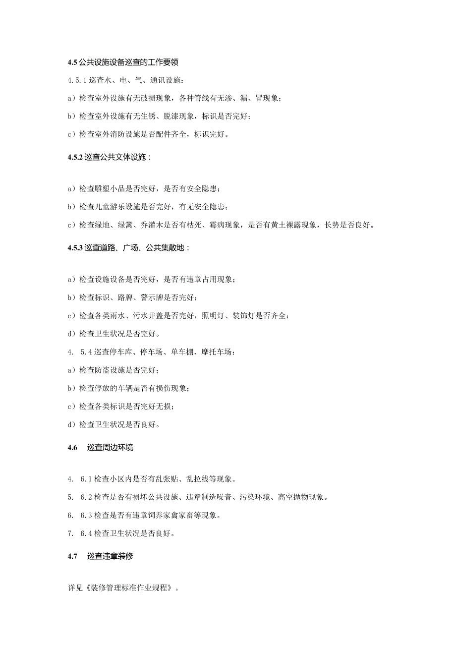 物业公司客户综合服务管理楼宇巡查管理标准作业规程.docx_第3页