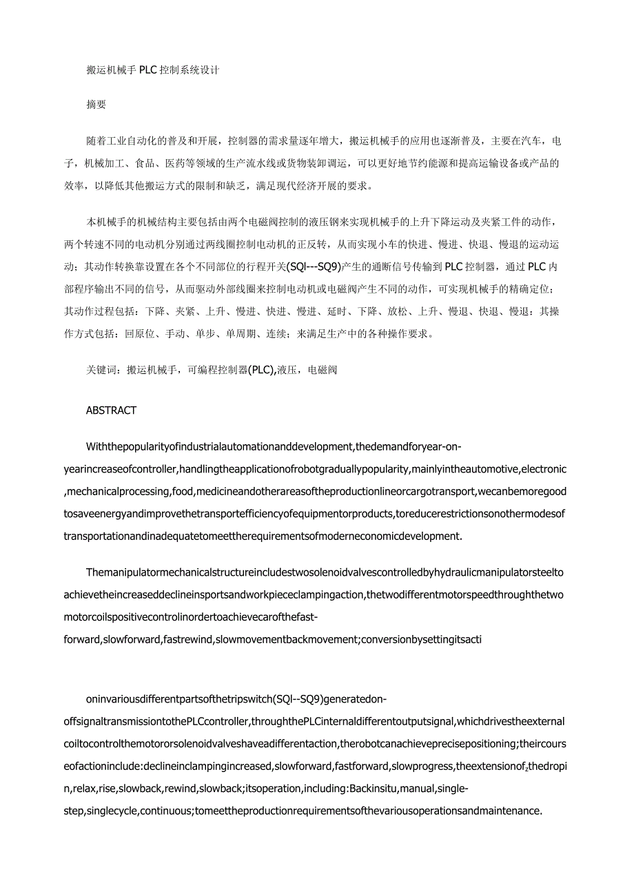 搬运机械手PLC控制系统设计毕业设计.docx_第1页