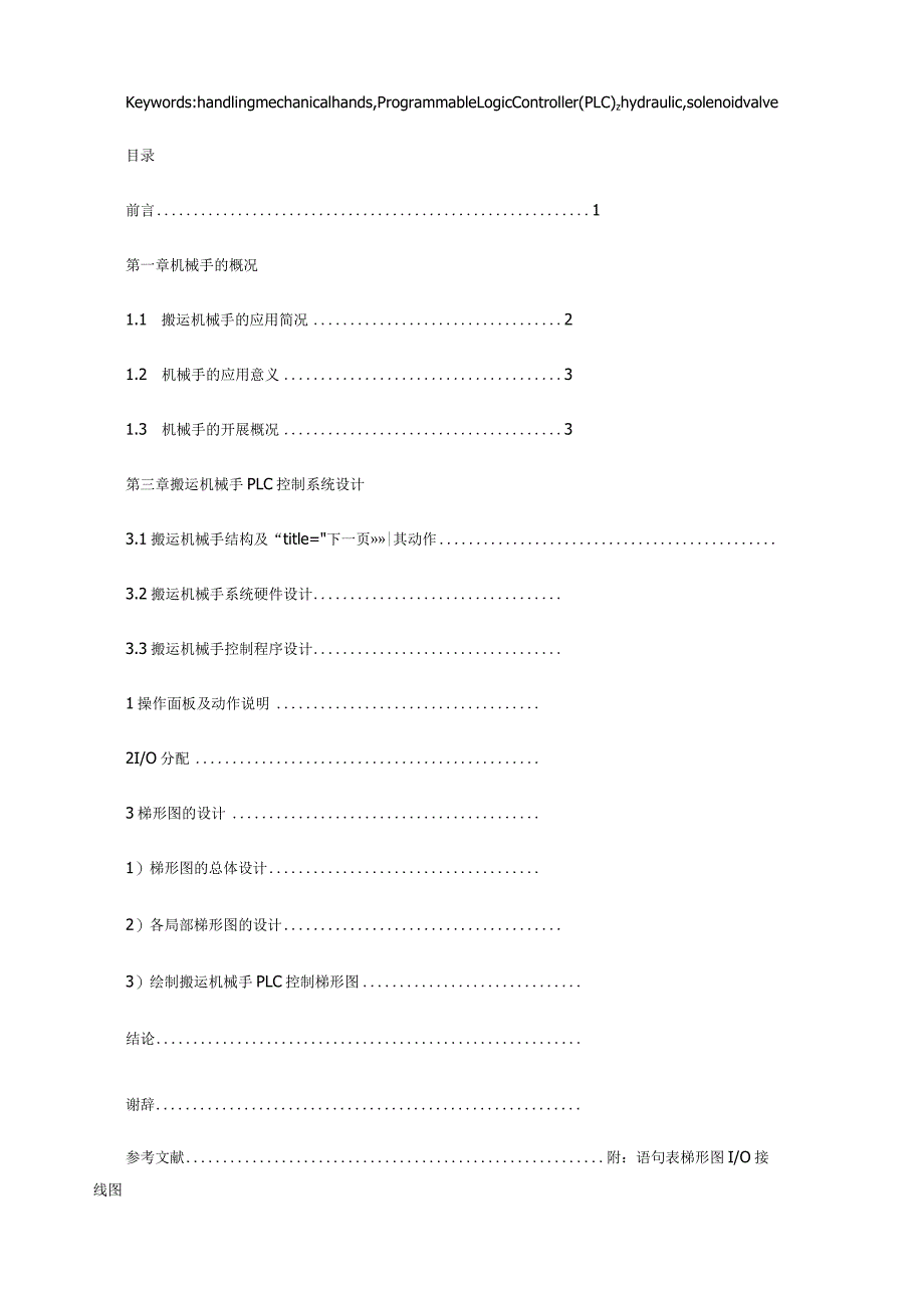 搬运机械手PLC控制系统设计毕业设计.docx_第2页