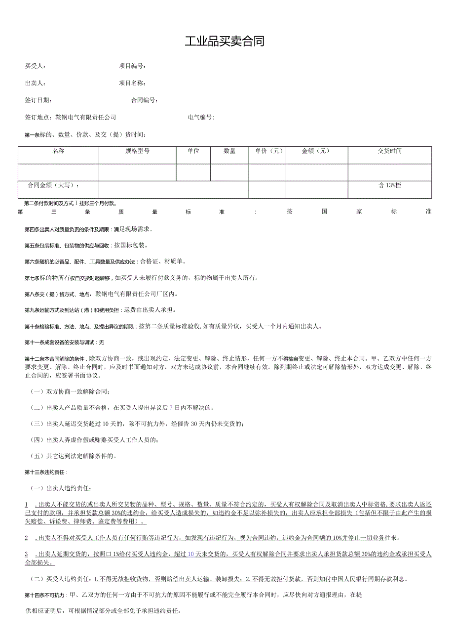 工业品买卖合同.docx_第1页