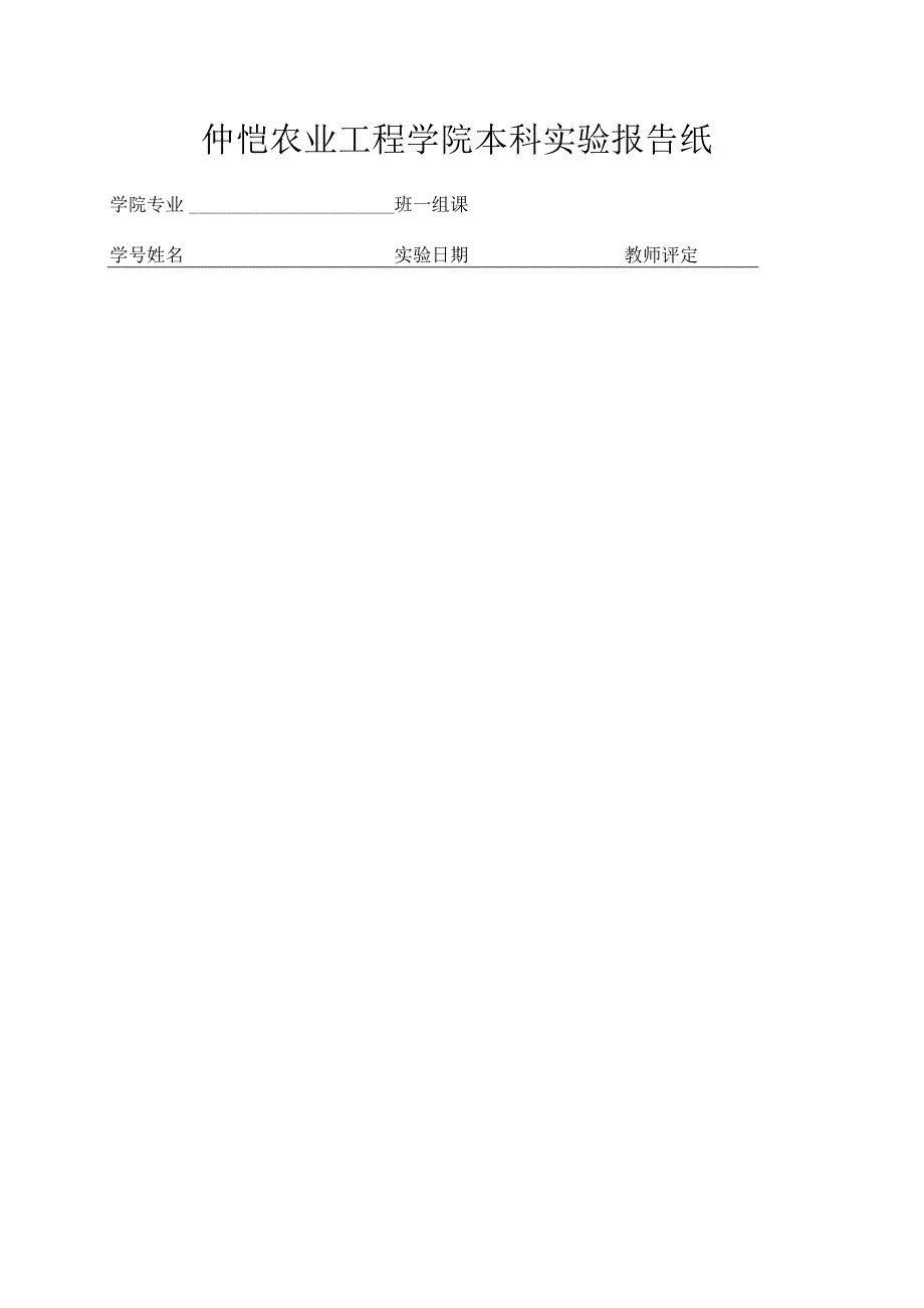 仲恺农业工程学院本科实验报告纸.docx_第1页