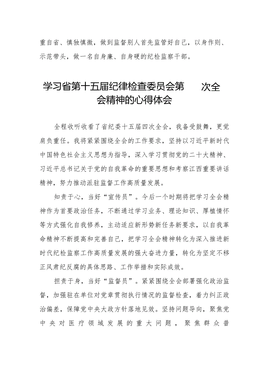 江西省第十五届纪律检查委员会第四次全会精神心得体会十五篇.docx_第2页