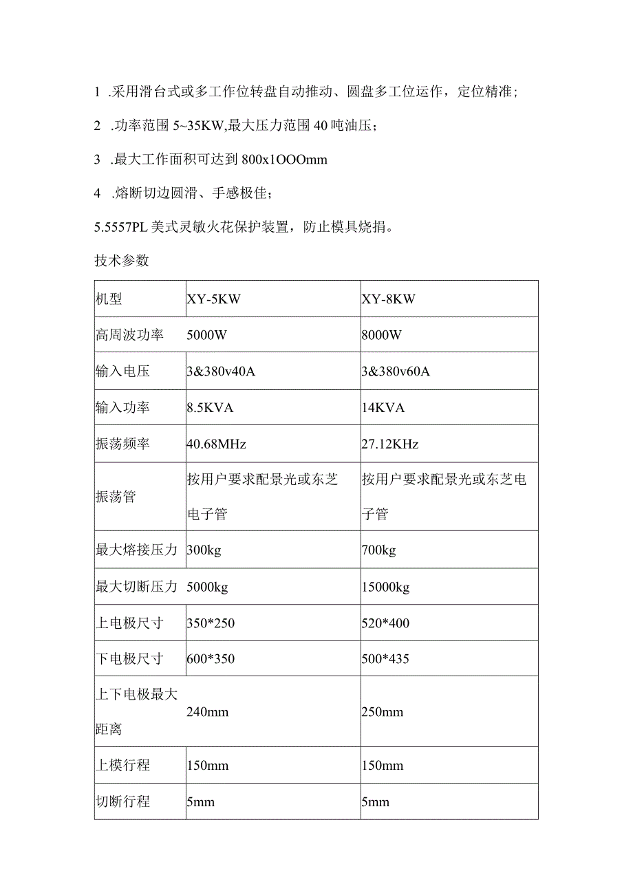 查看原图片返回下一个8000W双头高周波同步熔断机5000W-8000W高周波同步熔断机.docx_第2页