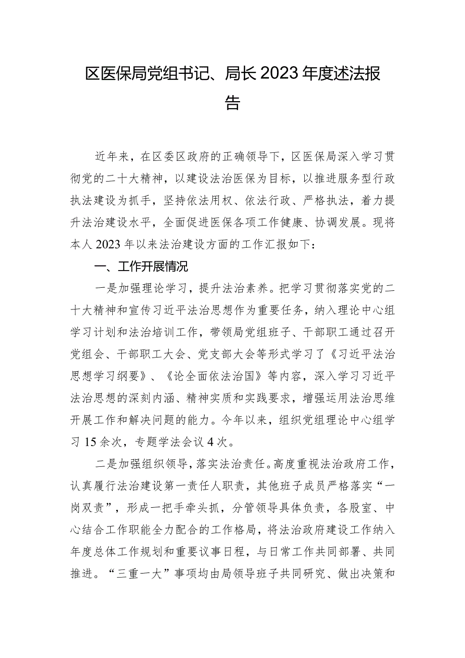 区医保局党组书记、局长2023年度述法报告.docx_第1页