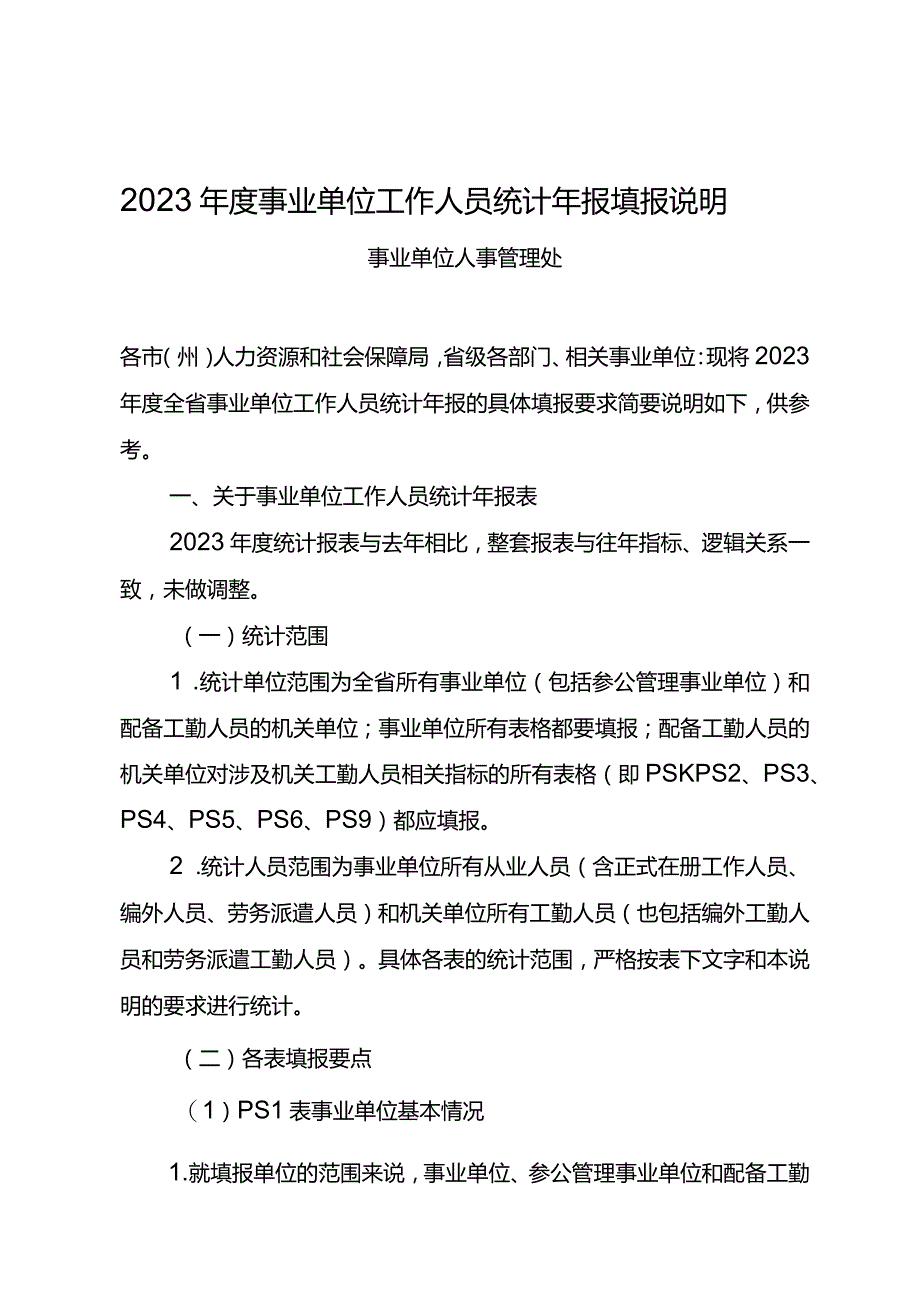 2023年度事业单位工作人员统计年报填报说明.docx_第1页