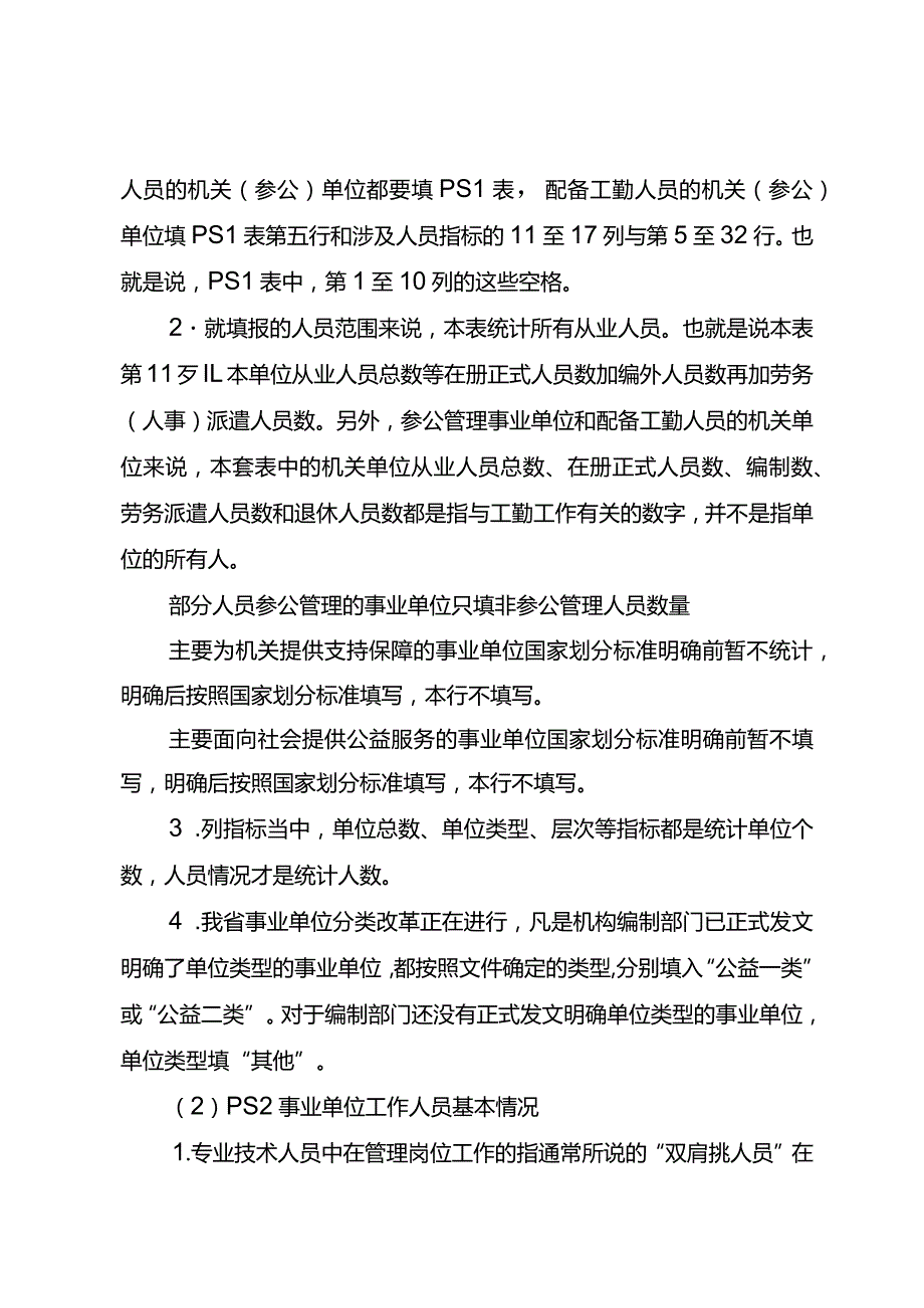 2023年度事业单位工作人员统计年报填报说明.docx_第2页