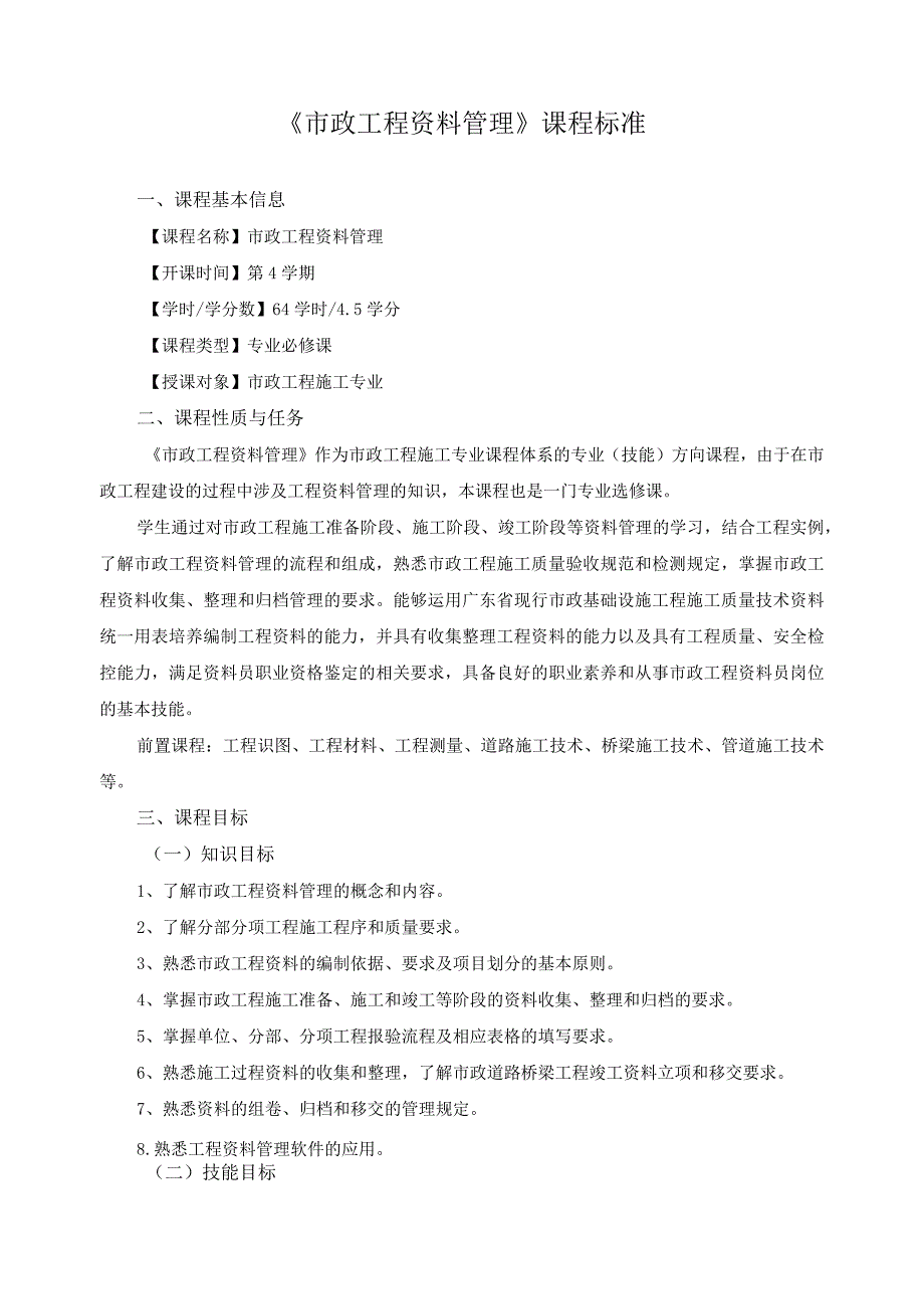 《市政工程资料管理》课程标准.docx_第1页