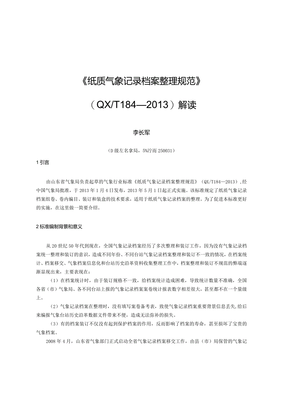 《纸质气象记录档案整理规范》QXT184—2013解读.docx_第1页