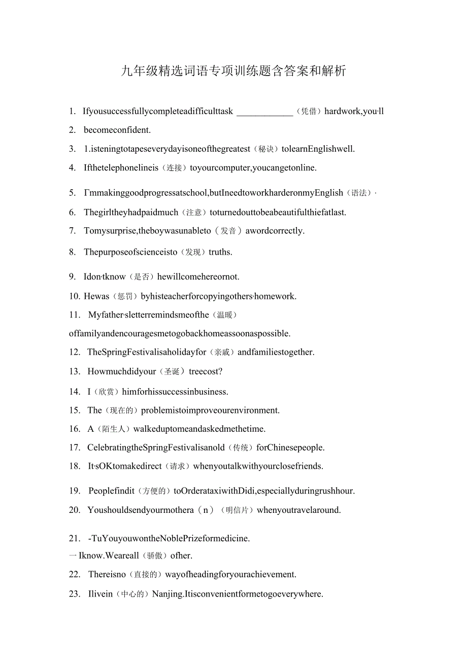 九年级精选词语专项训练题含答案和解析.docx_第1页