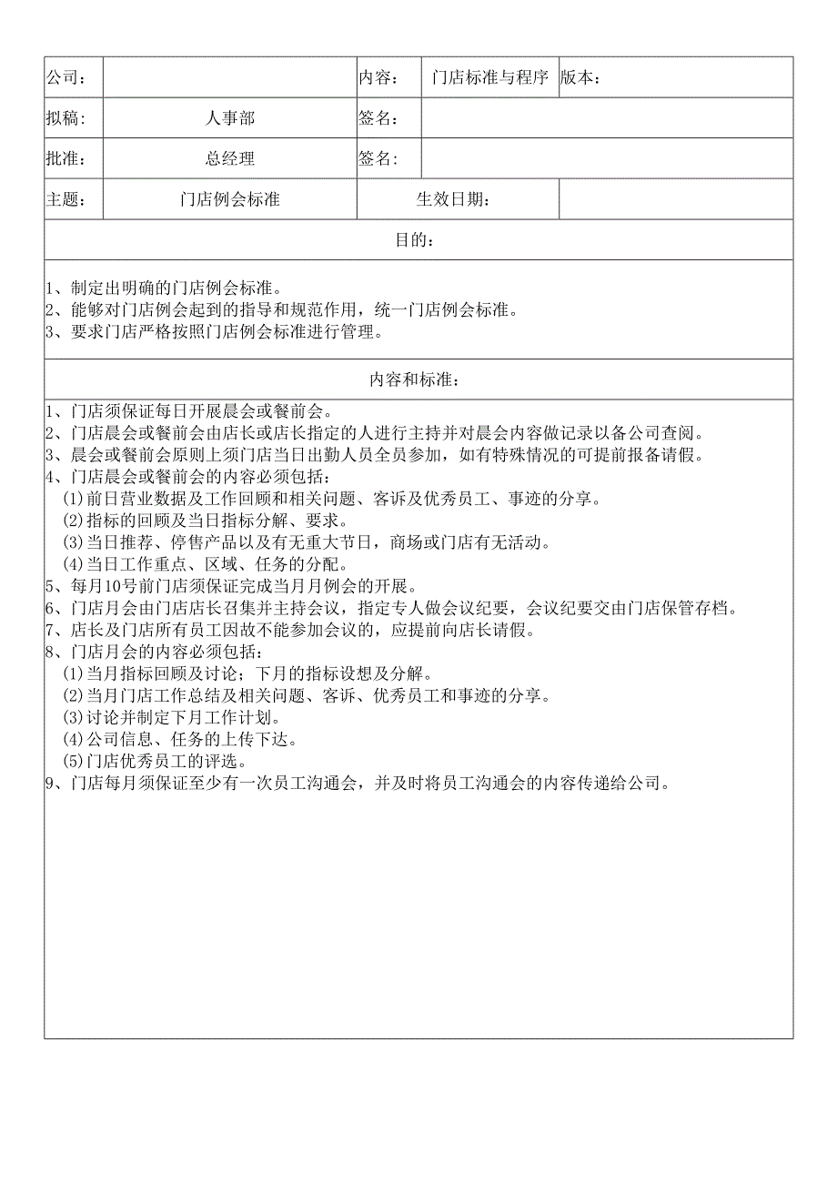 中餐公司门店例会.docx_第1页