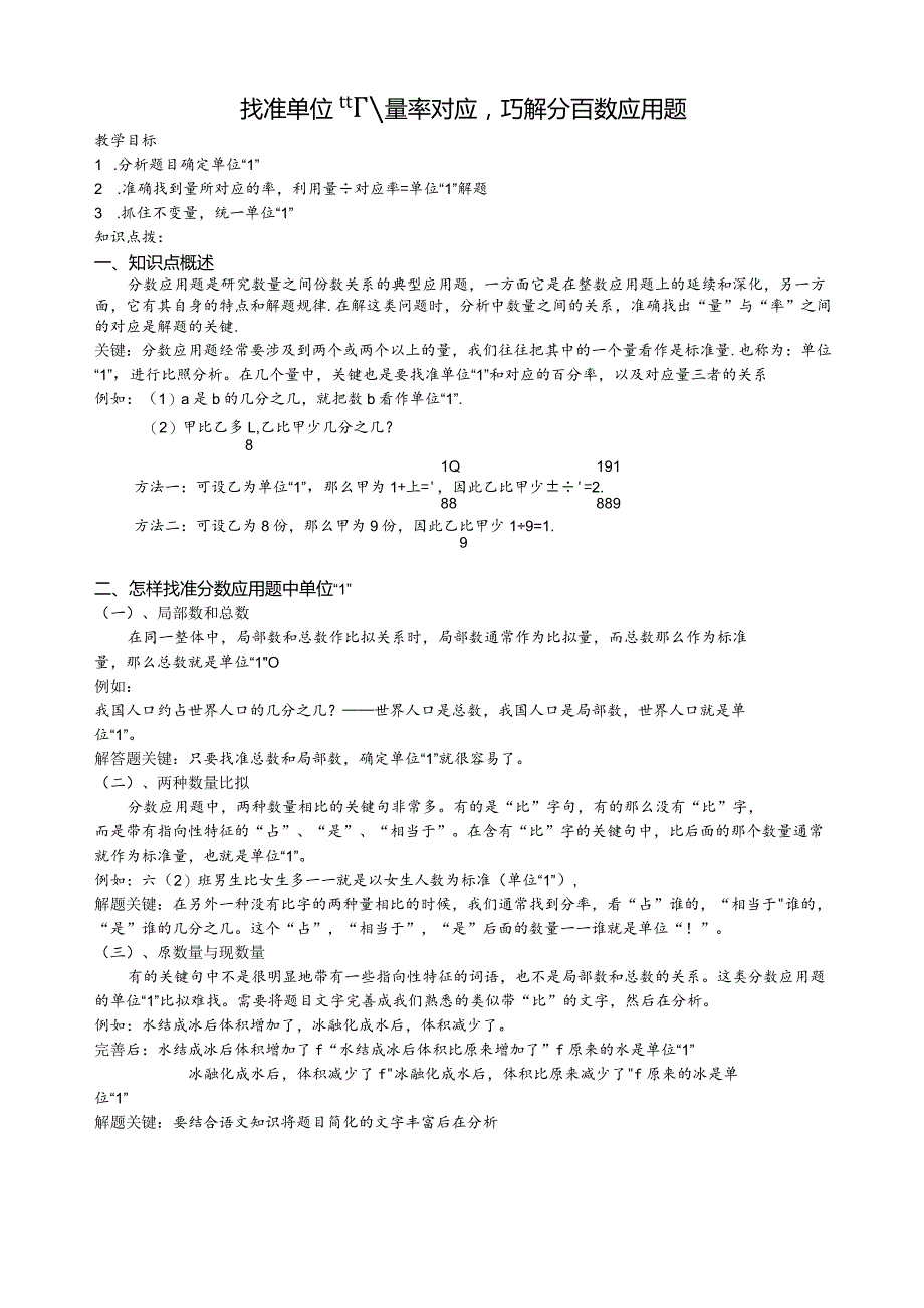 找准单位“1”-量率对应-巧解分百数应用题.docx_第1页