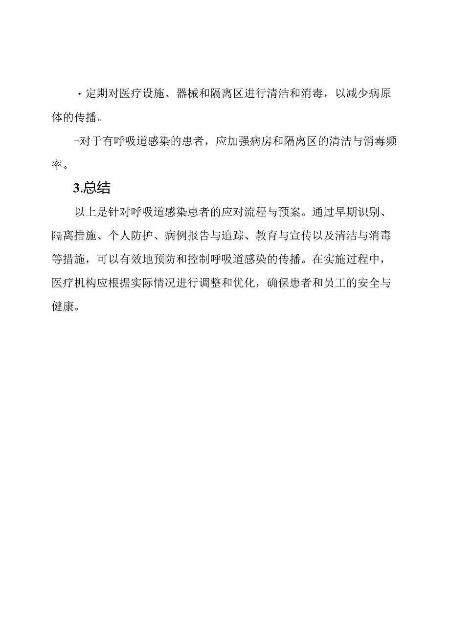 呼吸道感染患者应对流程与预案.docx_第3页