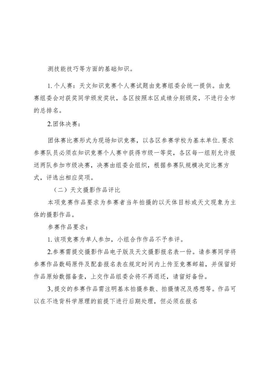 2023年北京市中小学生天文观测竞赛活动方案.docx_第2页