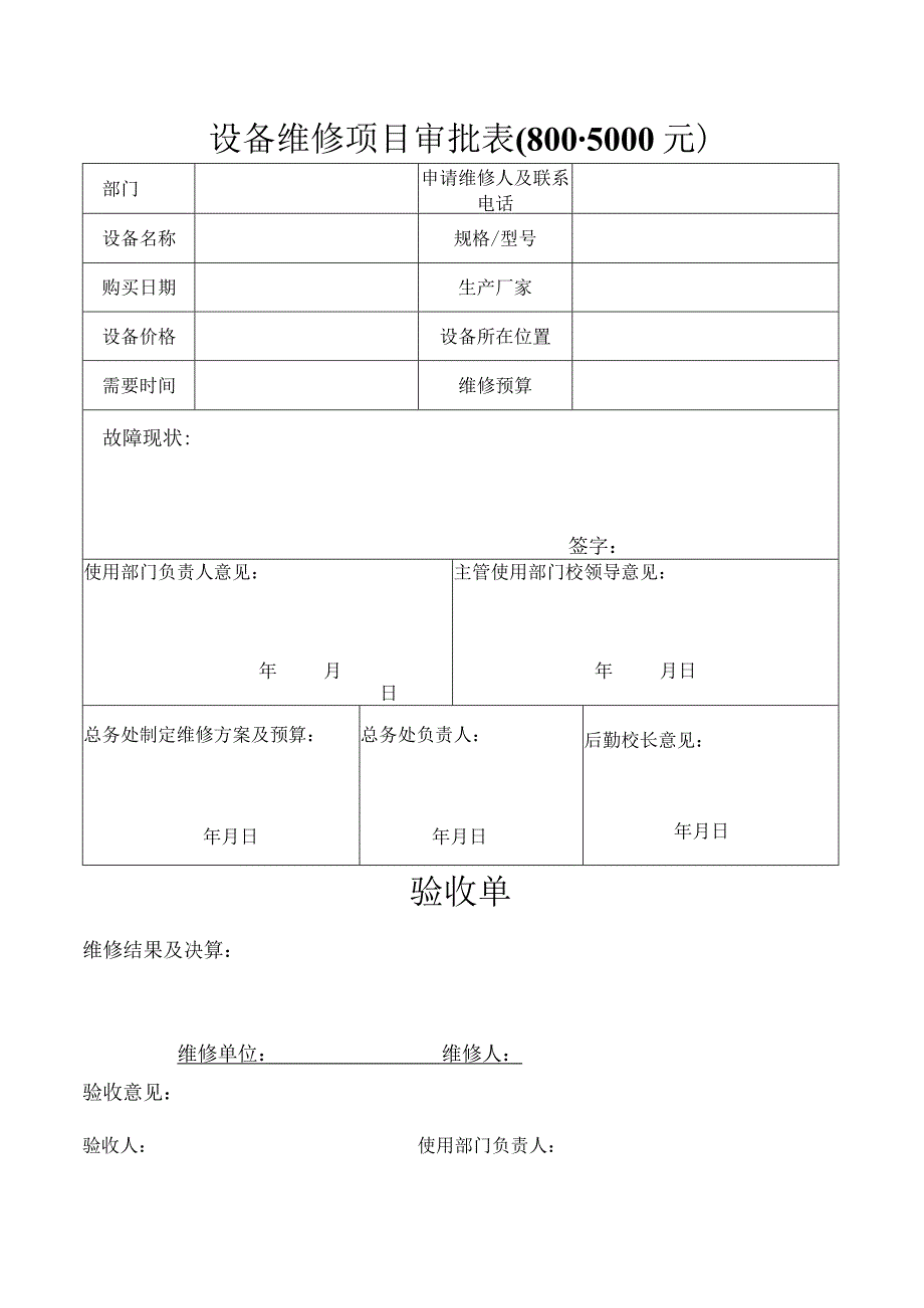 设备维修项目审批00-5000元.docx_第1页