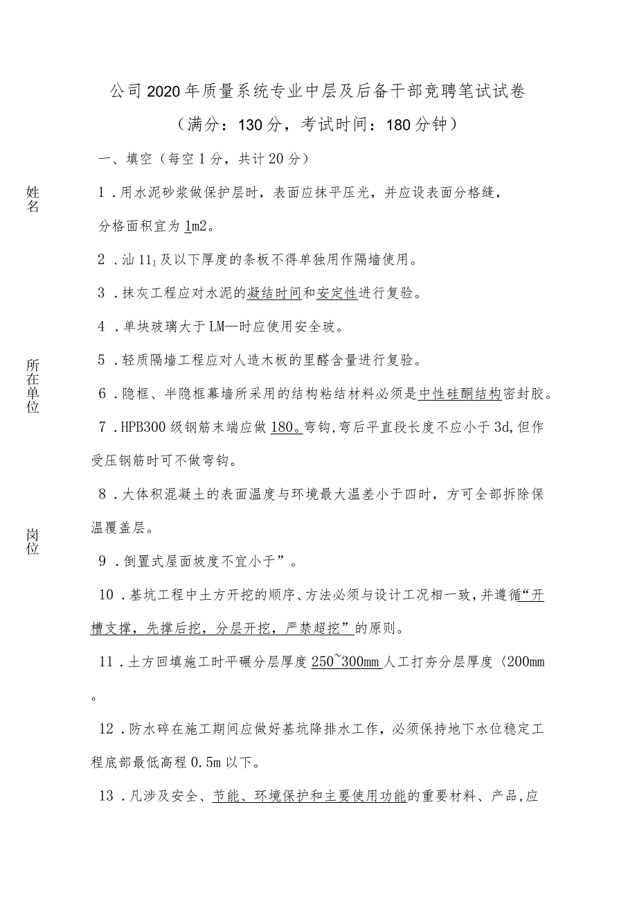 工地质量员中层及后备干部竞聘笔试试卷(带答案).docx_第1页