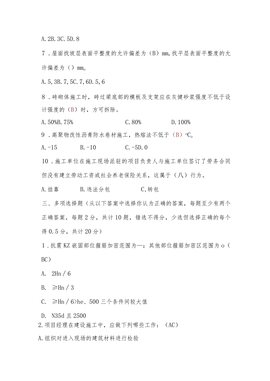 工地质量员中层及后备干部竞聘笔试试卷(带答案).docx_第3页