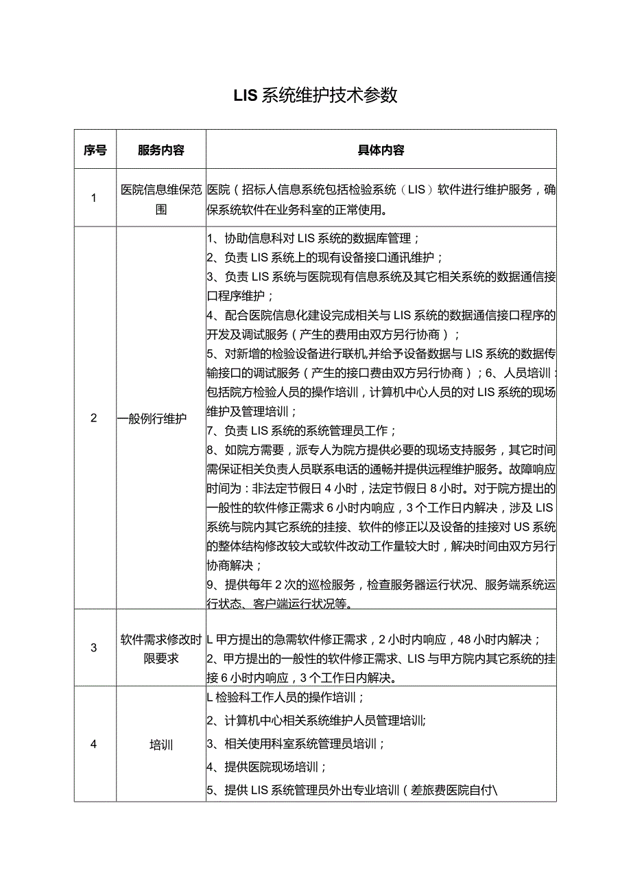 LIS系统维护技术参数.docx_第1页