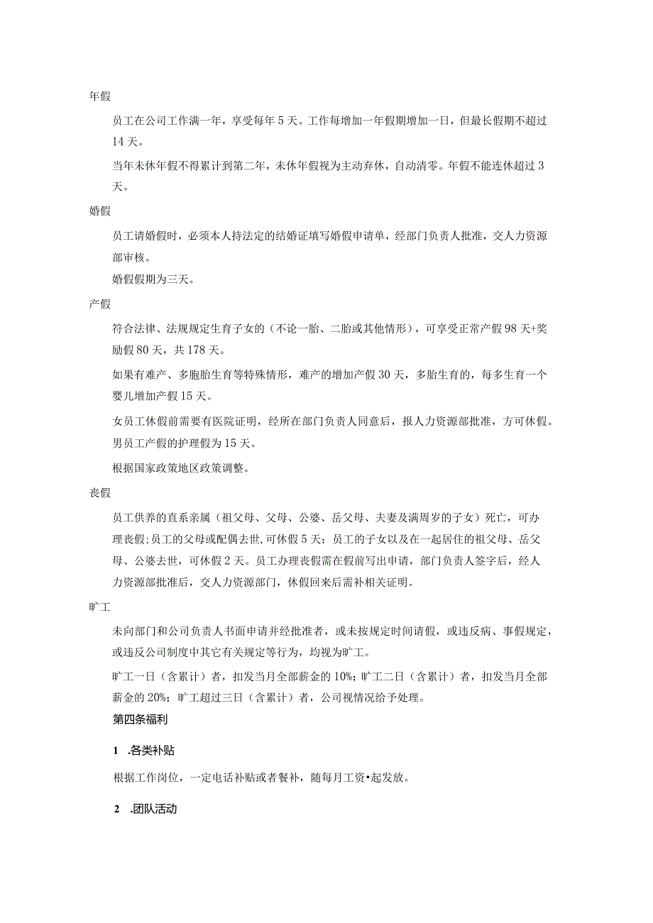 深圳发展公司员工社会保险和员工福利.docx_第2页