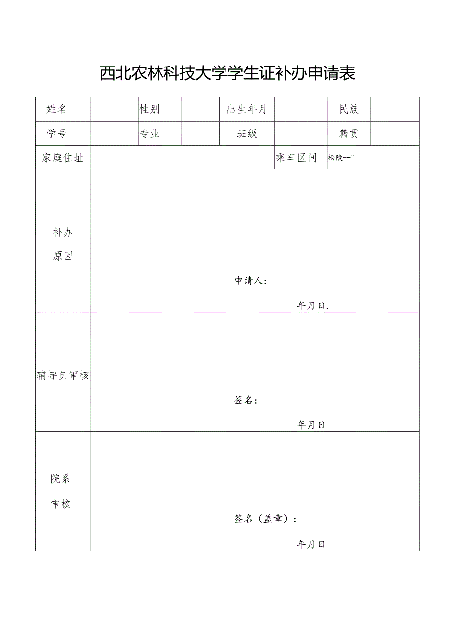 西北农林科技大学学生证补办申请表.docx_第1页