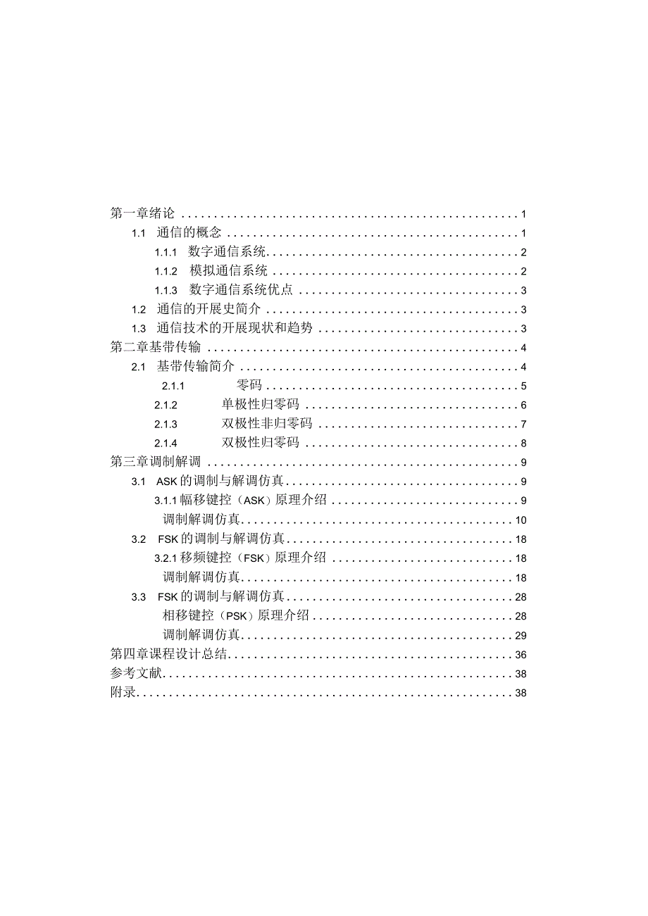 数字通信系统报告.docx_第1页