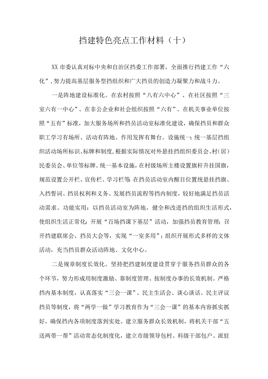 党建特色亮点工作总结汇报材料.docx_第1页