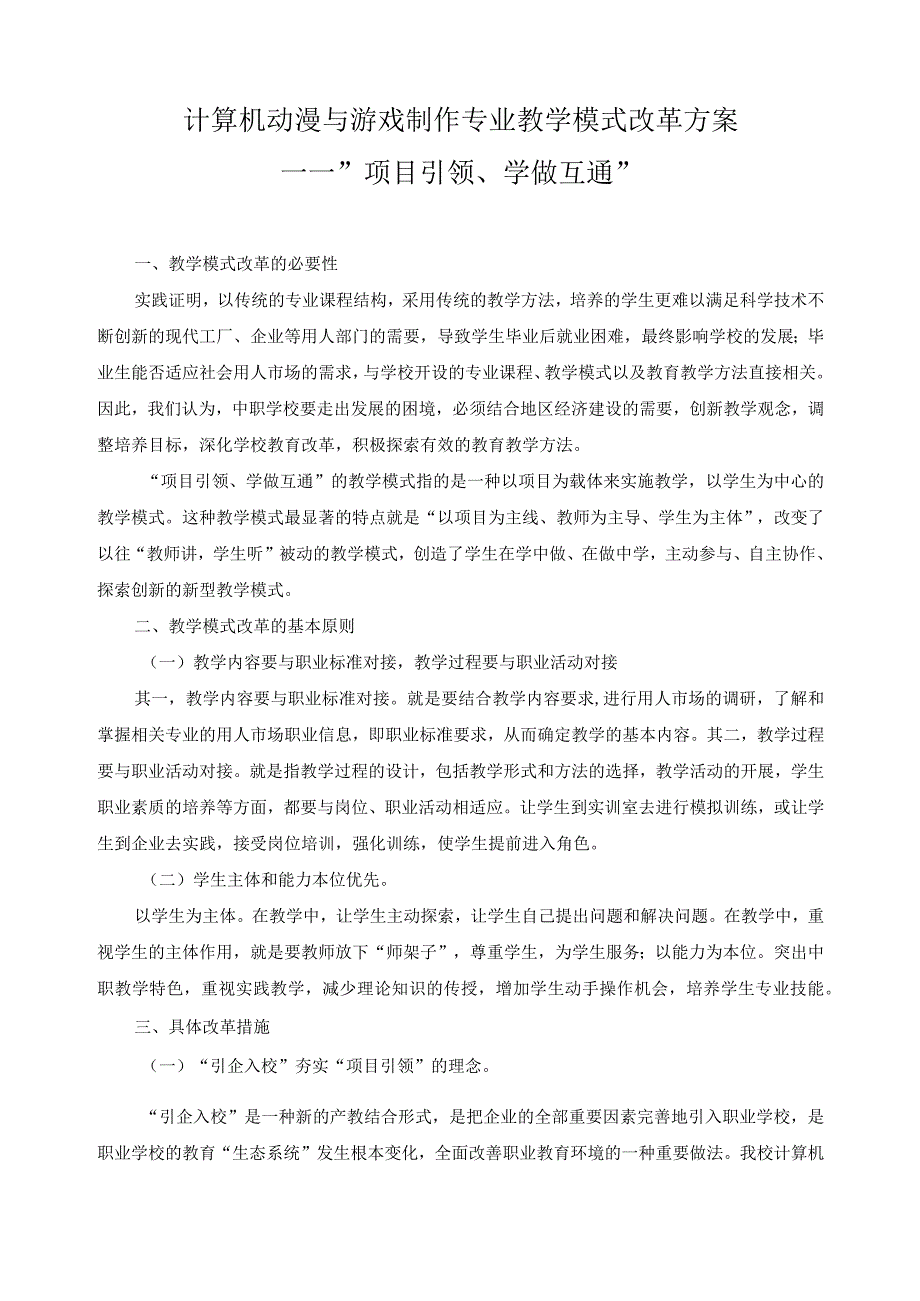 计算机动漫与游戏制作专业教学模式改革方案.docx_第1页