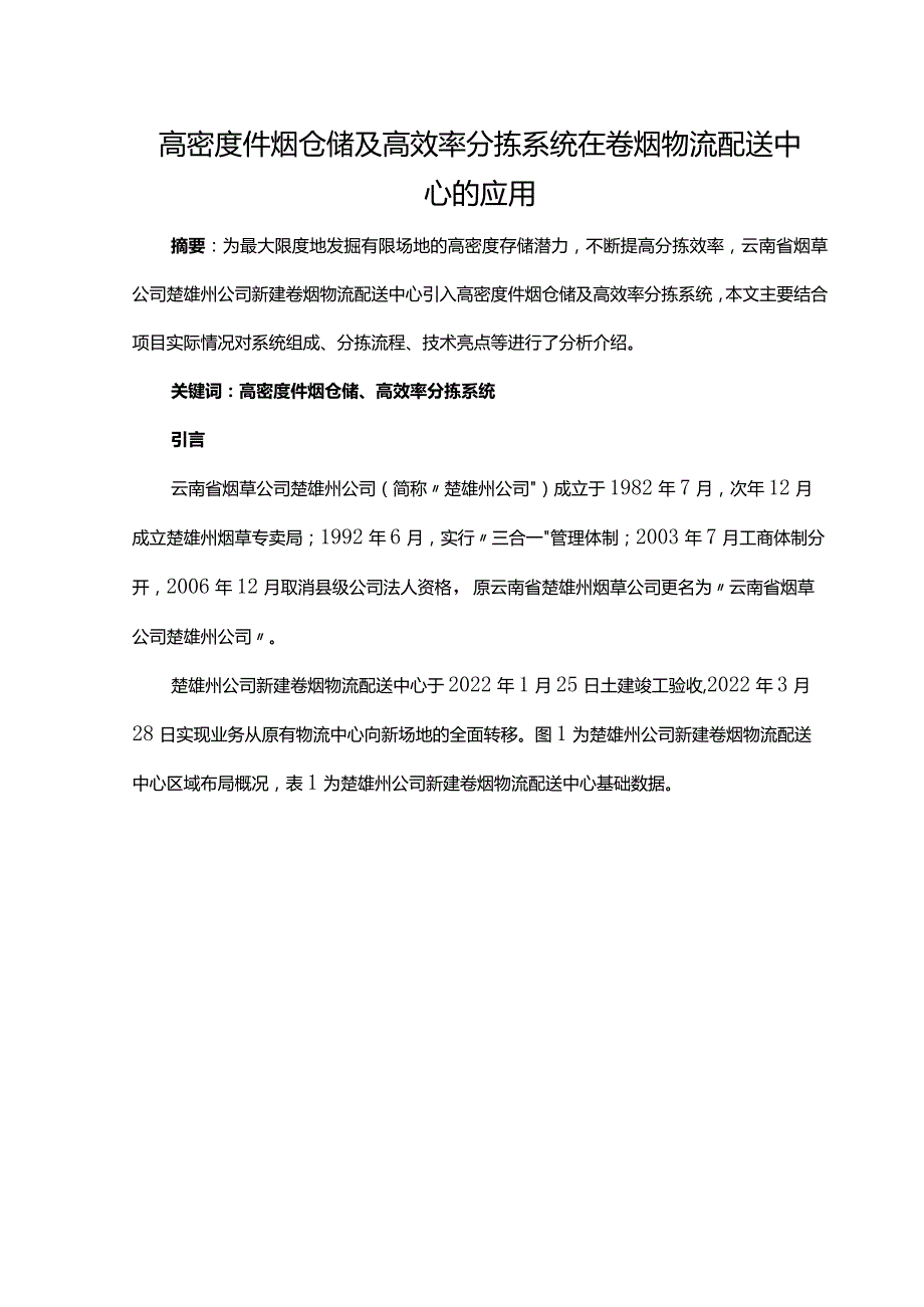 高密度件烟仓储及高效率分拣系统在卷烟物流配送中心的应用.docx_第1页