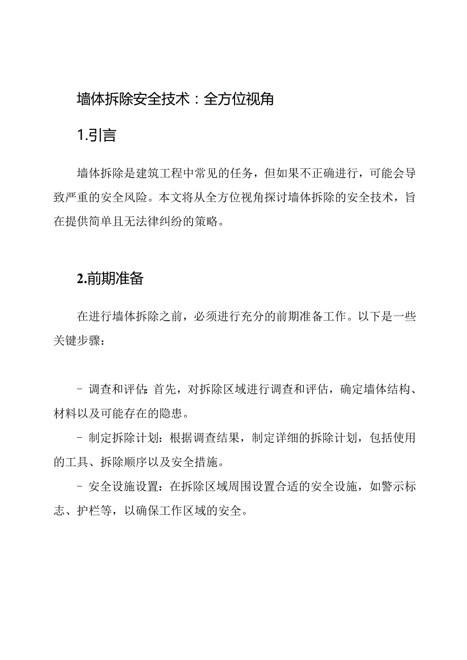 墙体拆除安全技术：全方位视角.docx_第1页