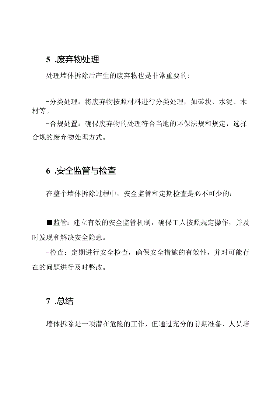 墙体拆除安全技术：全方位视角.docx_第3页