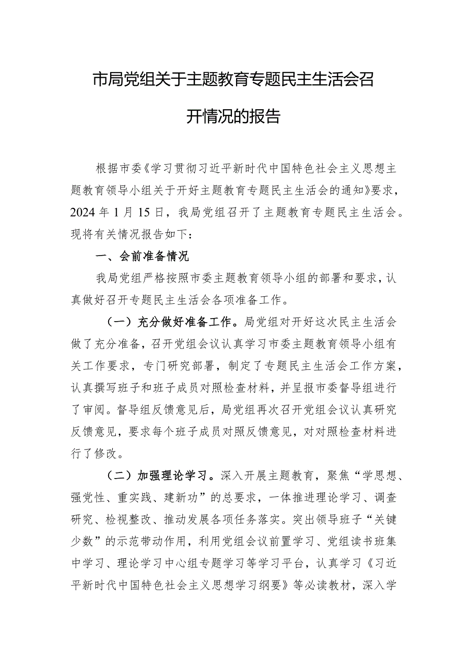 市局党组关于主题教育专题民主生活会召开情况的报告.docx_第1页