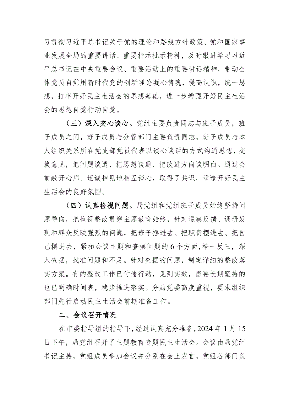 市局党组关于主题教育专题民主生活会召开情况的报告.docx_第2页