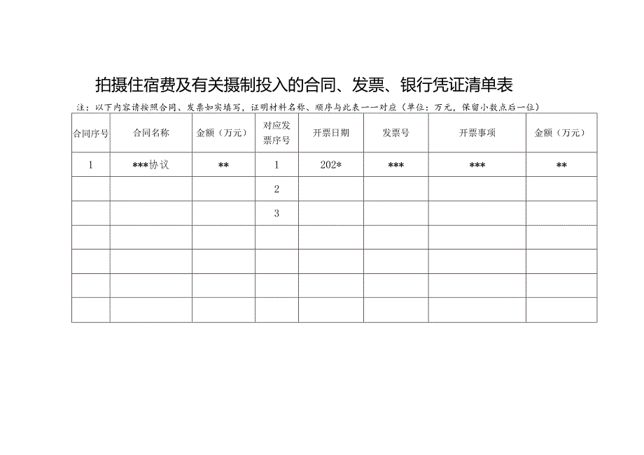 拍摄住宿费及有关摄制投入的合同、发票、银行凭证清单表.docx_第1页