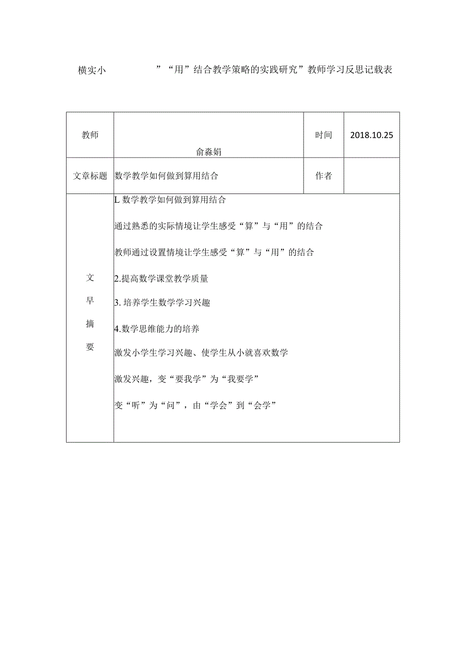 横实小““算”“用”结合教学策略的实践研究”教师学习反思记载表.docx_第1页