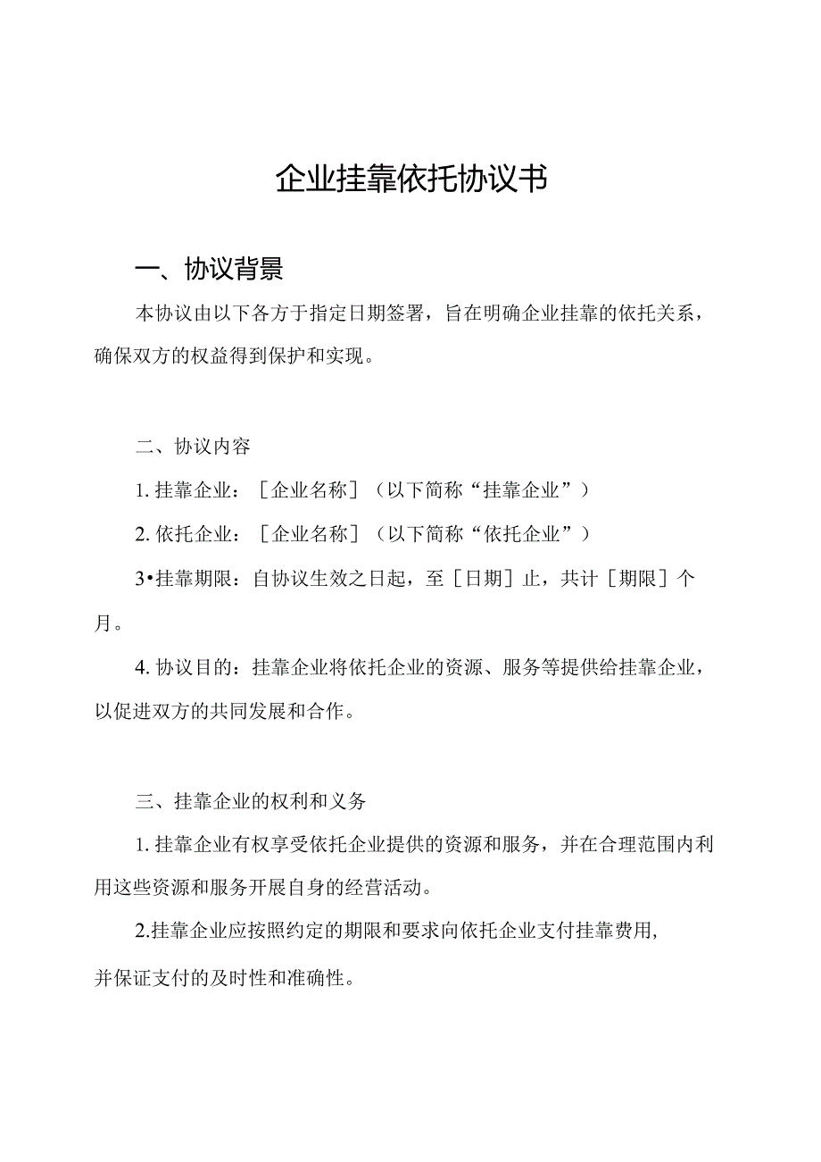 企业挂靠依托协议书.docx_第1页