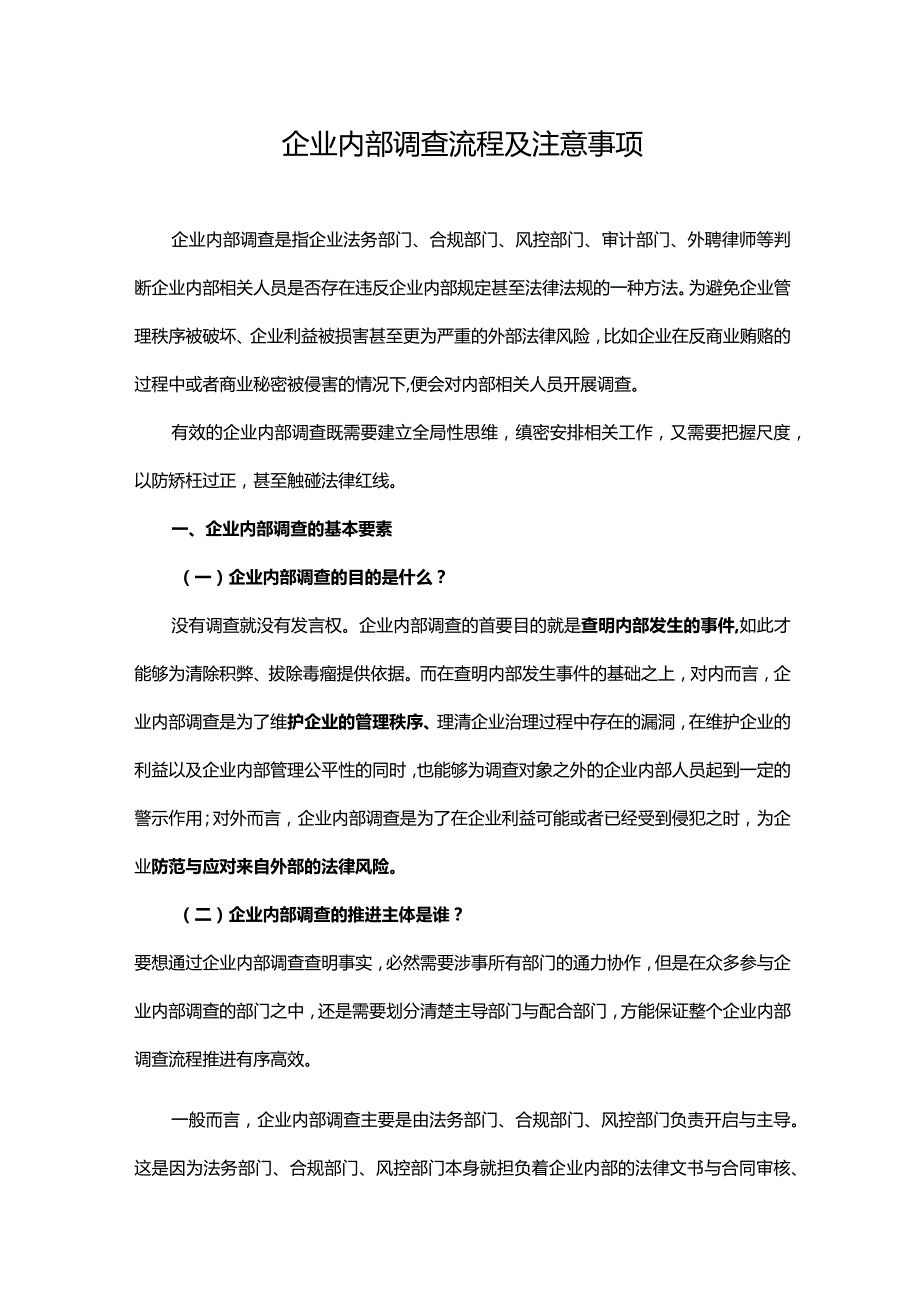 企业内部调查流程及注意事项.docx_第1页