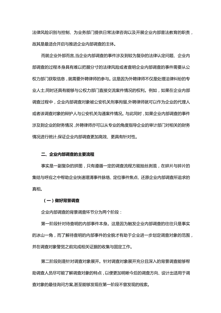 企业内部调查流程及注意事项.docx_第2页